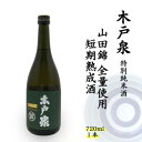 【ふるさと納税】木戸泉 DEEP GREEN 特別純米酒 720ml 山田錦全量使用の短期熟成酒【1461056】