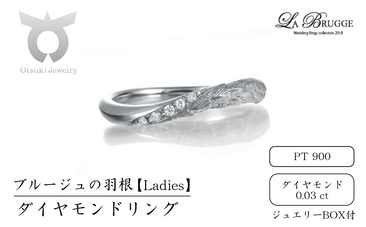 【ふるさと納税】ブルージュの羽根ダイヤモンドリング　レディース【サイズ：8〜16号】