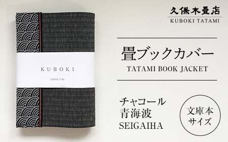 畳ブックカバー チャコール（青海波） 1個 久保木畳店 TATAMIVILLAGE 須賀川市 福島  F7X-0581