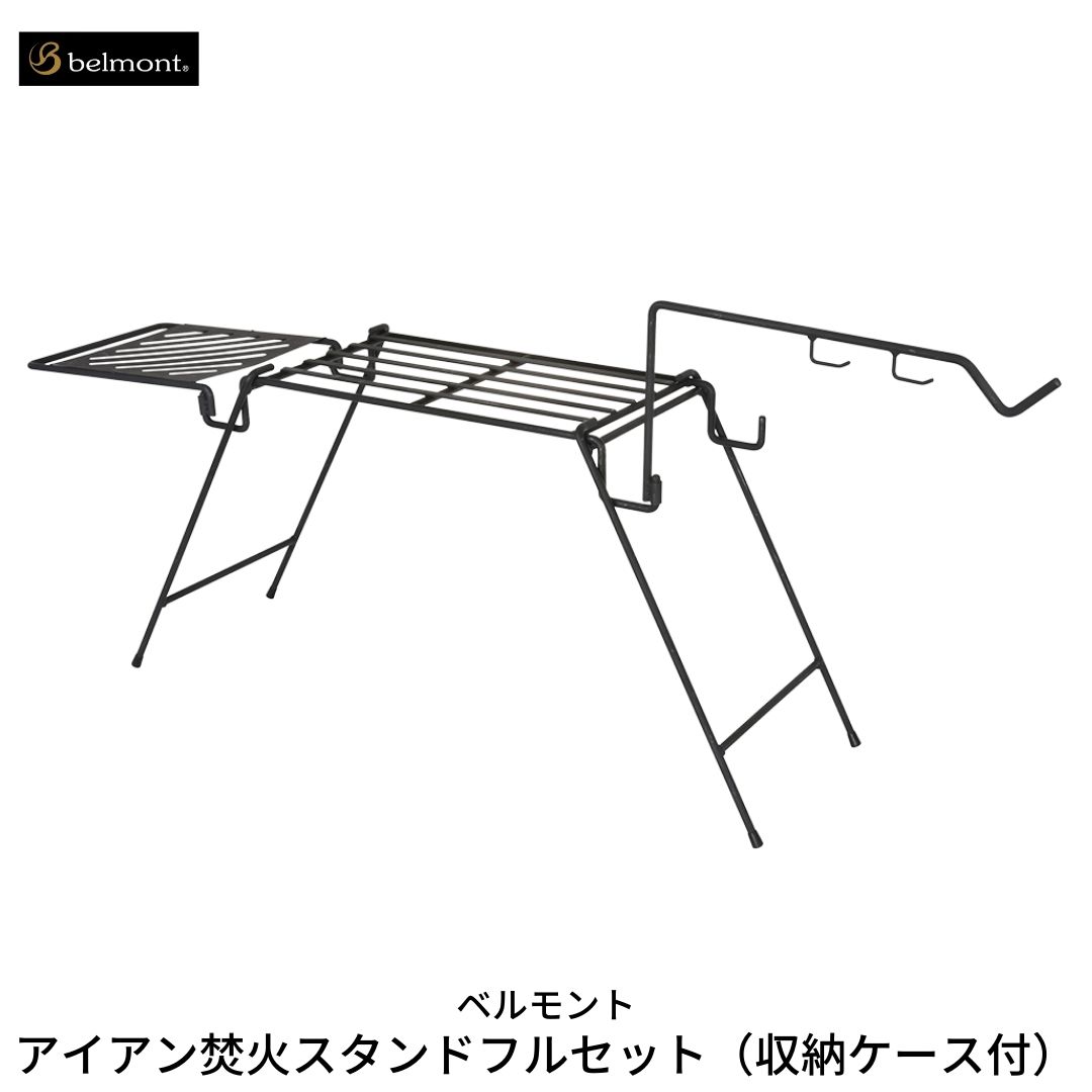 【ふるさと納税】[ベルモント] アイアン焚火スタンドフルセット（収納ケース付）キャンプ用品 アウトドア用品　焚き火 防災 防災グッズ 防災用品 【043S003】