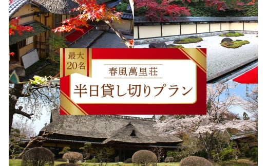 春風萬里荘 半日貸し切りプラン 最大20名様 1日1組 限定 予約 貸し切り 貸切 半日 プラン 旅行 自然 憩い 癒し 庭園 茶室 春風萬里荘 長屋門 芸術 美術 茨城県 笠間市