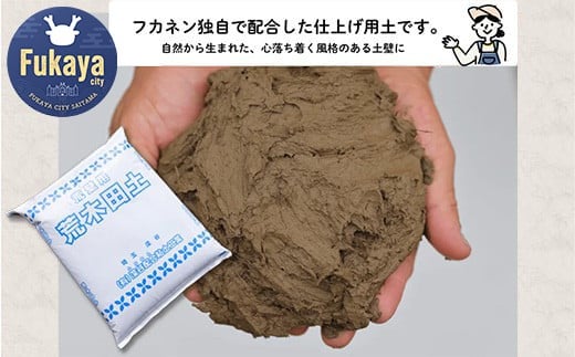 【フカネン】深谷土（荒木田土）仕上用　15kg袋入り　【11218-0646】