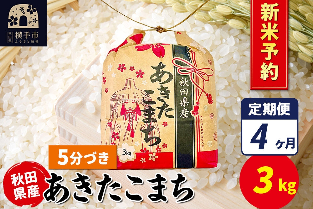 
                  《令和8年産 新米受付》《定期便4ヶ月》あきたこまち 3kg×1袋【5分づき】令和8年産 秋田県産 こまちライン [新米 先行予約 こまちライン あきたこまち ブランド米 お米 5分搗き 精米 米どころ 秋田 秋田県産]
                