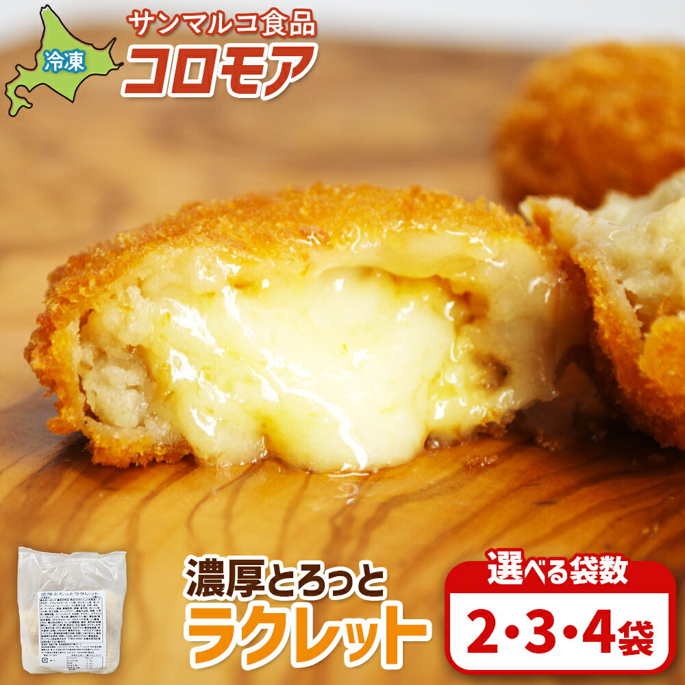 【ふるさと納税】【選べる袋数！】【コロモアのコロッケ】 濃厚とろっとラクレット | コロッケ 弁当 お弁当 おつまみ 冷凍 おかず 便利 ほくほく コク コロモア ラクレット チーズコロッケ お取り寄せ 恵庭市 恵庭