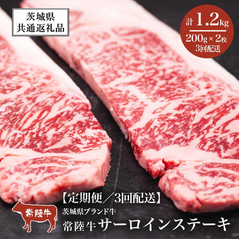 【ふるさと納税】【3ヶ月定期便】常陸牛 サーロインステーキ400g（200g×2枚）【茨城県共通返礼品】 | 茨城県 つくば市 牛肉 常陸牛 肉 ブランド肉 和牛 茨城県産 国産 地産地消 料理 冷凍 人気 おすすめ サーロイン ステーキ