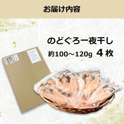 ふるさと納税 浜田市 のどぐろ一夜干し　約100〜120g　4枚 |  | 03