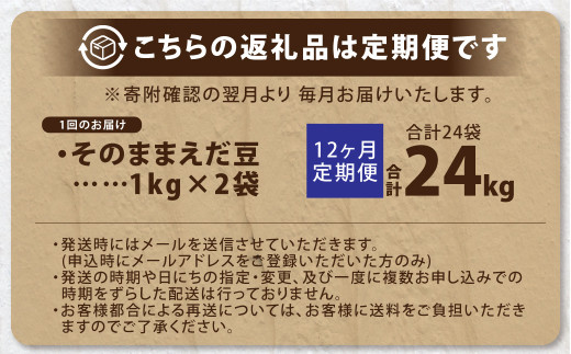 【12ヶ月定期便】そのまま枝豆 約1000g×2袋 計約24kg