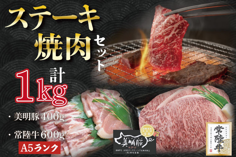 
                  DT-38【常陸牛A5ランク・美明豚ステーキ焼肉セット】常陸牛サーロイン600ｇ（300ｇ×２枚）＋美明豚400ｇ（ロース200ｇ・ばら200ｇ）
                