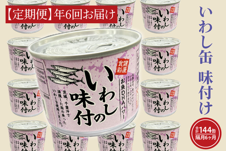 【 定期便 】いわし缶詰 味付 24缶 年6回 隔月 醤油味 いわし缶 _AL025