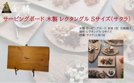 サービングボード 木製 レクタングル Sサイズ（サクラ）アウトドア用品 キャンプ 料理 調理道具