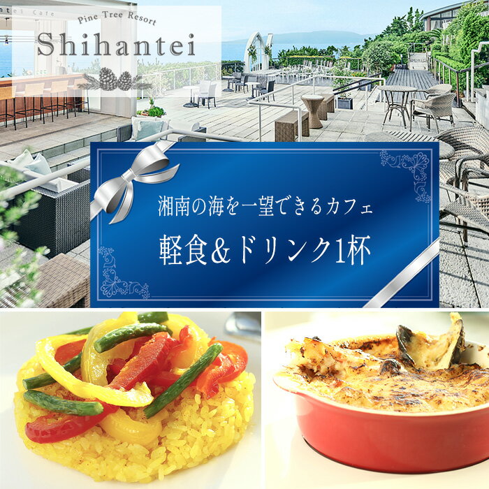 【ふるさと納税】 【指帆亭　Shihantei】カフェチケット ／ 軽食 ドリンク シーフードドリア グリーンカレー 大自然の恵み 絶景 オーシャンビュー 神奈川県 カフェチケット 指帆亭 食事券 レストラン カフェ お出かけ 休憩 食事体験 食事チケット 観光ランチ 湘南 No.109