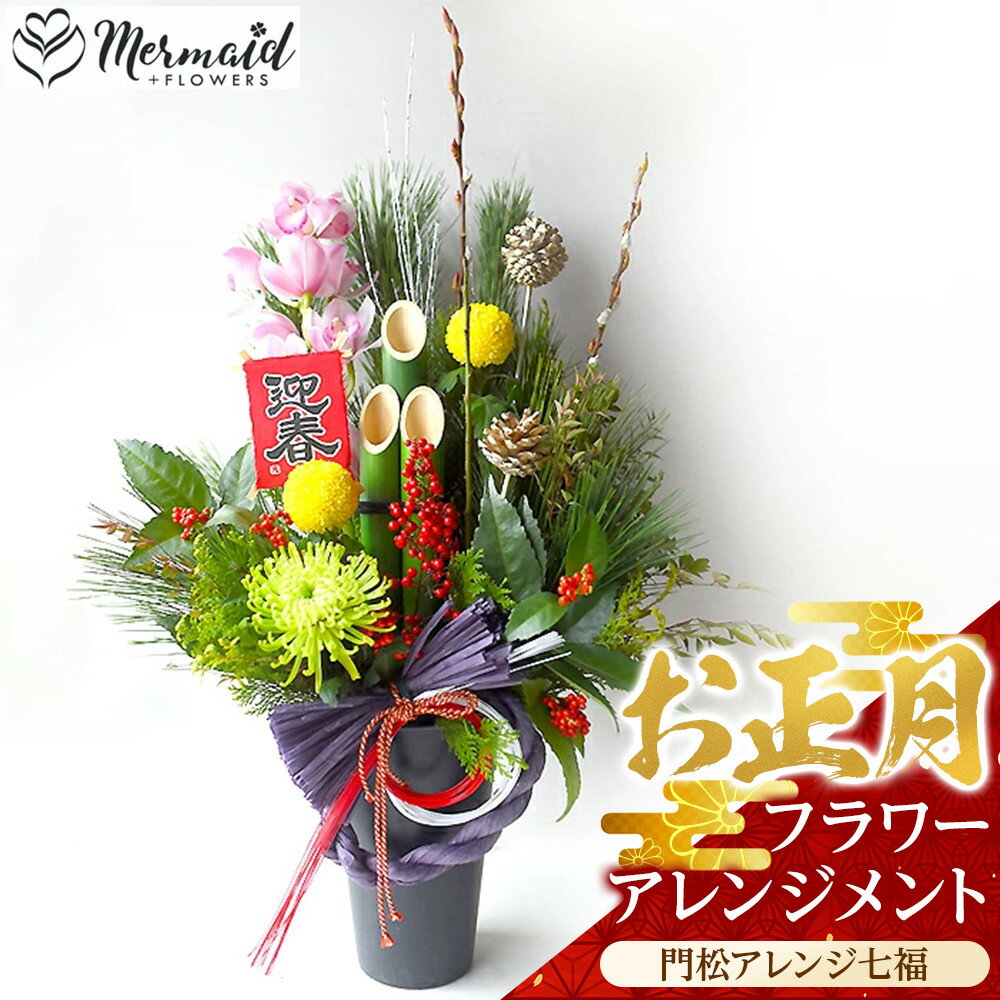 【ふるさと納税】新春 お正月 フラワーアレンジメント（門松アレンジ七福）【 年末年始 正月 送料無料 門真市 】