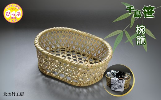 千島笹 椀籠【北の竹工房】日用品 雑貨 竹材 竹製品 加工品 竹細工 籠 かご カゴ 北海道 比布町 ぴっぷ 1003-007