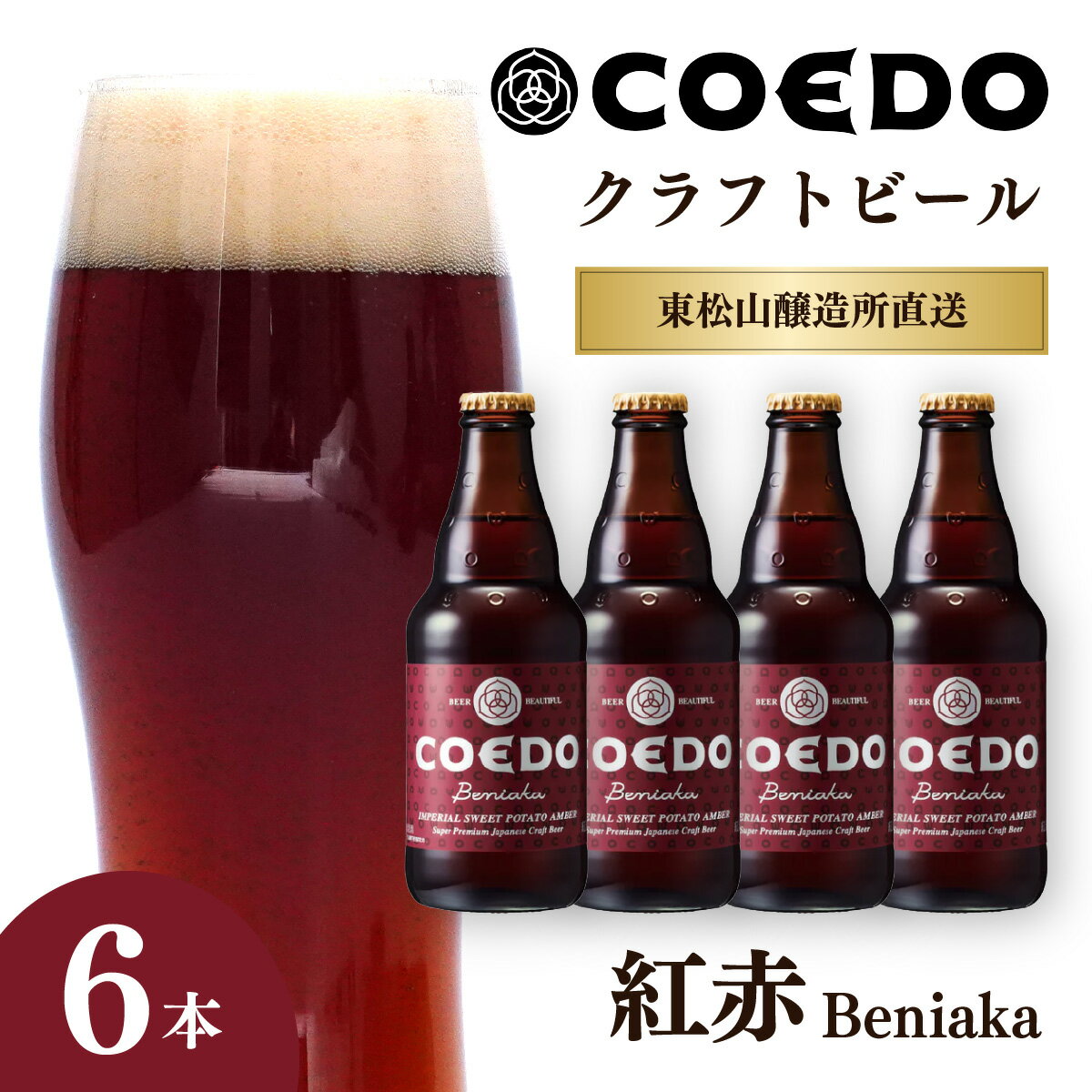 【ふるさと納税】コエドビール 333ml瓶 紅赤 6本セット | COEDO コエド クラフトビール べにあか 地ビール お酒 ビール 瓶ビール 1ケース BBQ キャンプ 宅飲み 父の日 母の日 ギフト プレゼント 贈答品 箱入り 晩酌 手土産 家飲み 贈り物 埼玉県 東松山市