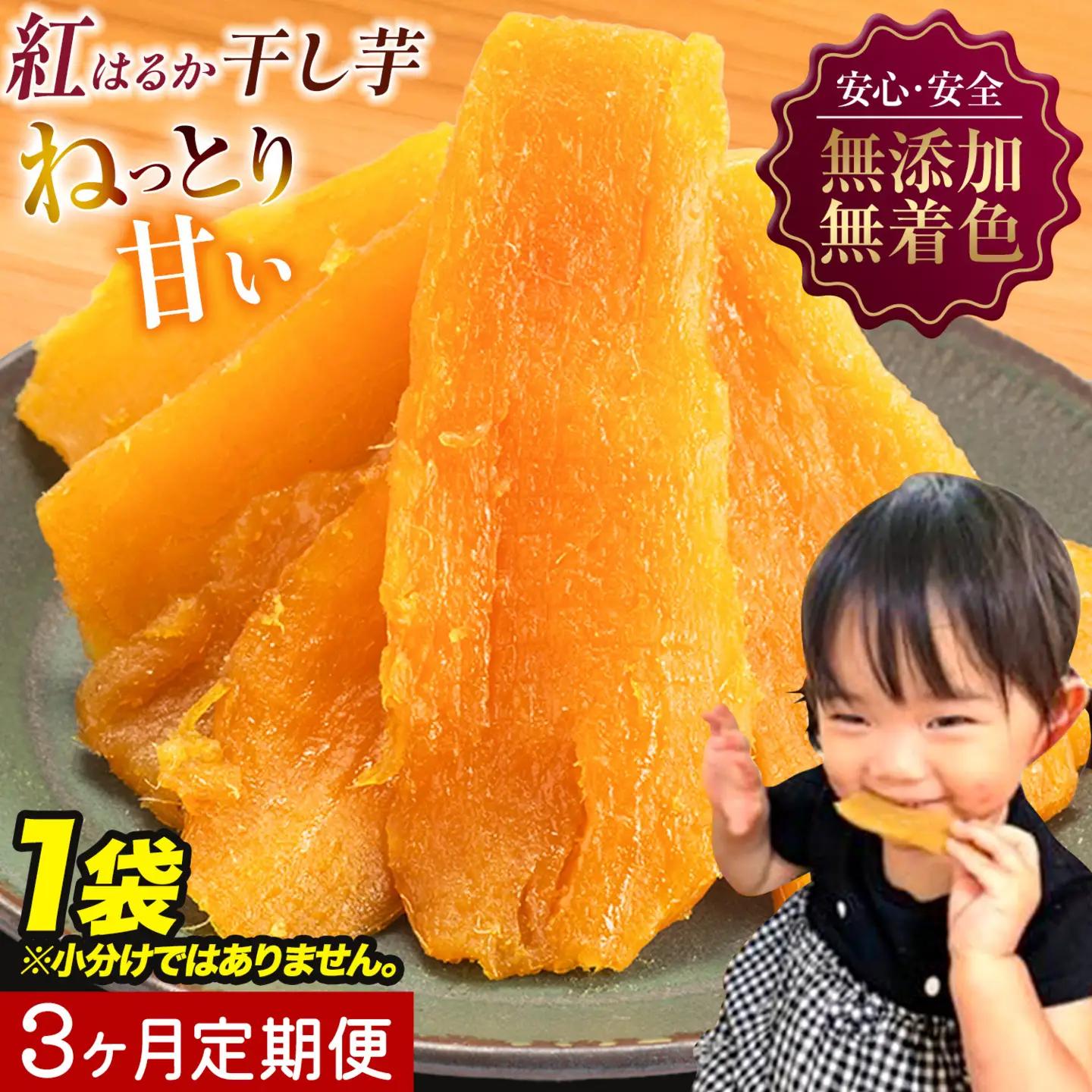 【3ヶ月定期便】干し芋 1kg 1袋 | 干し芋