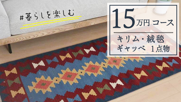 
【15万円コース】キリム・絨毯・ギャッベ　豊富なカタログから自由に選べる！ 【各 限定1点 】 キリム 絨毯 ギャッベ ラグ 手織り 最高級 天然 玄関 じゅうたん カーペット
