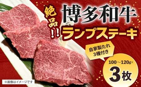 絶品 博多和牛 ランプステーキ 100g～120g×3枚 ランプ肉 牛肉 肉 博多和牛 付けダレ ステーキ 焼肉 冷凍 福岡県産