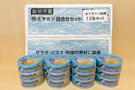 ツナ缶 気仙沼港水揚げ まぐろフレーク油漬 12缶セット / ミヤカン / 宮城県 気仙沼市[20561780] 缶詰 ツナ びんながまぐろ 長期保存 非常食 備蓄