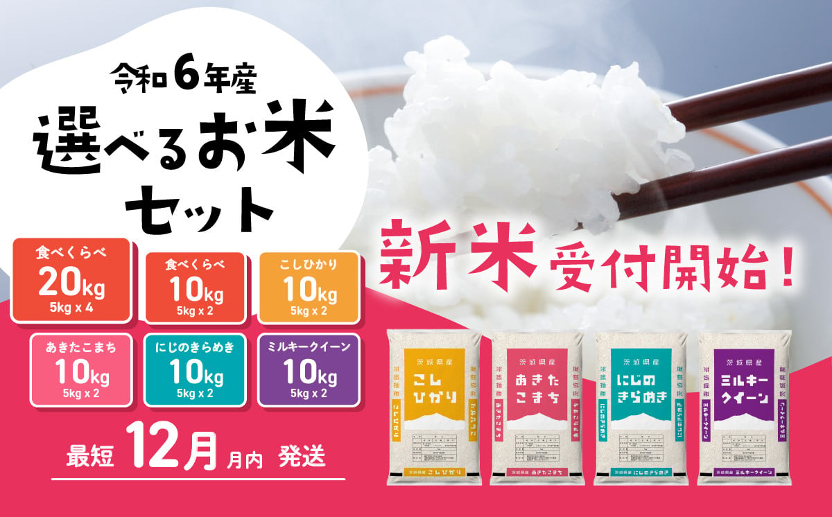 令和5年産 茨城県産 コシヒカリ ( 精米 ) 20kg ( 5kg × 4袋 )