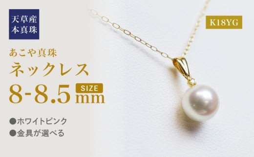 S101-436_あこや真珠 天草 ペンダント ネックレス ダイヤモンド 8mm - 8.5mm ホワイトピンク K18YG