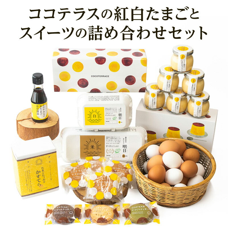 【ふるさと納税】ココテラスの紅白たまごとスイーツの詰め合わせセット 《たまご カステラ マドレーヌ クッキー プリン たまご専用醤油 》スイーツ 詰合せ ギフト グルメセット 菓子 焼き菓子 卵 赤たまご 白たまご セット 贈り物 愛知県 常滑市 送料無料
