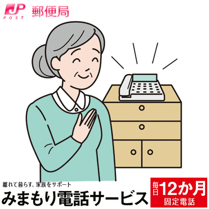 【ふるさと納税】No.365 みまもりでんわサービス【固定電話】（12か月） ／ 自宅 体調確認 家族 お知らせ 送料無料 大阪府