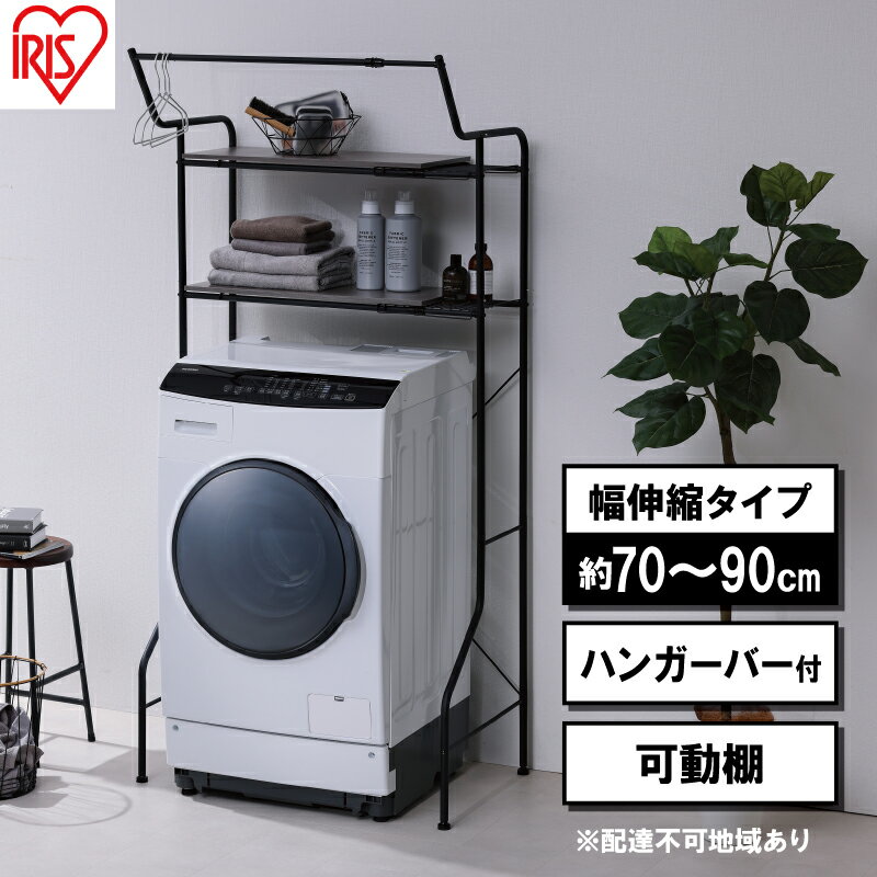 【ふるさと納税】ランドリーラック 伸縮スタイルランドリーラック ハンガーバー付き HSLR-EX895 ブラック アイリスオーヤマ 伸縮 洗濯機ラック 洗濯ラック 洗濯機 laundry ランドリー ランドリー収納 一人暮らし　 インテリア