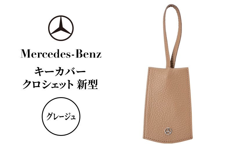 
            キーカバー クロシェット 新型 グレージュ メルセデス ベンツ [№5346-1570]
          