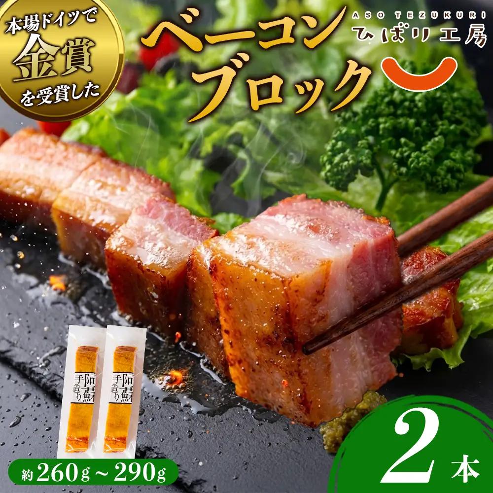 suffa 金賞受賞 ベーコンブロック 小分けパック 250g～280g×2 計500g以上 ひばり工房 おつまみ 豚肉 スモーク 熊本県 阿蘇市