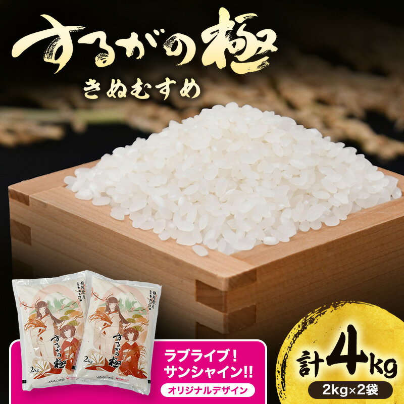 【ふるさと納税】するがの極（きぬむすめ）2kg×2袋 ラブライブ！サンシャイン!!オリジナルデザイン【お米・2kg】 白米 ライス ご飯 ブランド米 銘柄米 お弁当 おにぎり 一等米 芳醇な香り 旨み 精米 　お届け：2026年7月末まで