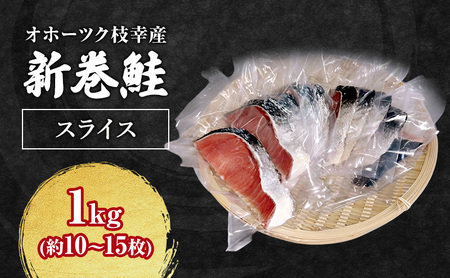 【数量限定】オホーツク枝幸産 新巻鮭 半身 スライス  1kg(約10～15枚)【 鮭 サケ 切身 おかず お弁当 北海道 オホーツク 枝幸 】