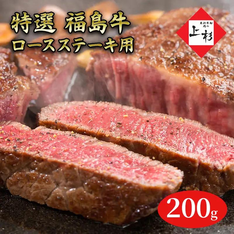 福島牛ロースステーキ用200g 