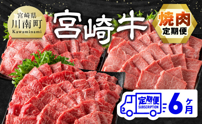 
【6ヶ月定期便】宮崎牛焼肉定期便 全6回【 肉 牛肉 国産 宮崎県産 宮崎牛 黒毛和牛 和牛 焼肉 4等級 A4ランク 肩ロース ウデ モモ 】
