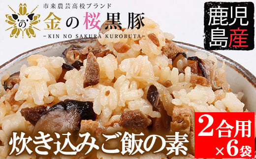 金の桜黒豚 炊き込み ご飯の素 2合用（260g）×6袋 計12合分 黒豚 の 炊き込みご飯の素 炊き込みご飯をお手軽に！常温保存可能！【A-883H】