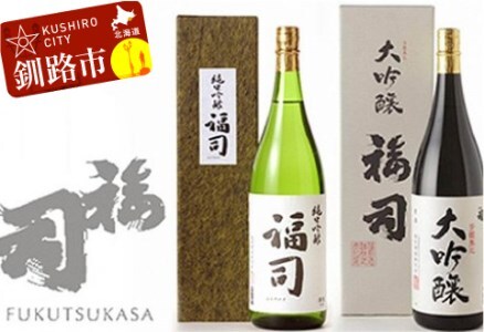 釧路福司 1升2種セット ふるさと納税 酒 F4F-8262