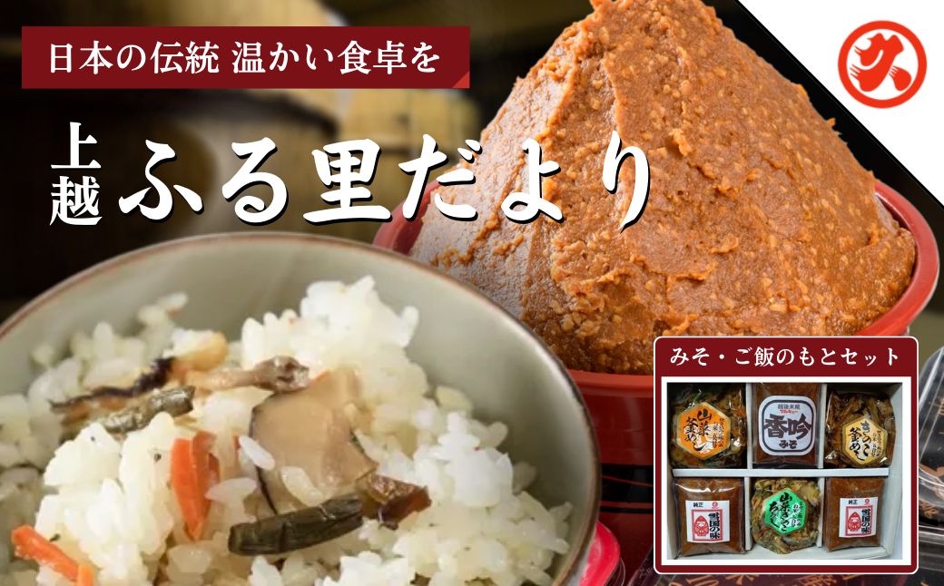 味噌 ふるさとだより みそ 調味料 ご飯のもとセット 雪国の