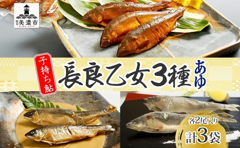
[№5308-0030]長良乙女3種セット 鮎 塩焼き 燻製 赤煮
