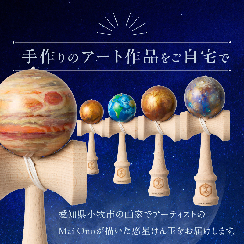 惑星けん玉８個フルセット【水・金・地・火・木・土・天・海】