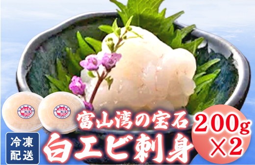 シロエビの刺身200g×2