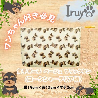 ふるさと納税 西桂町 【Iruyo】ワンちゃん好き集まれ!小物入れに可愛い角平ポーチ　ヨークシャーテリア(ベージュ黒