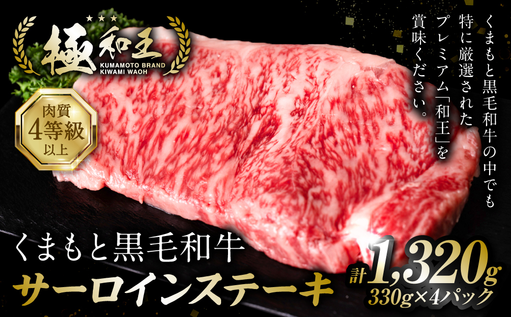 極和王シリーズ くまもと黒毛和牛  サーロインステーキ 330g 熊本県産 牛肉