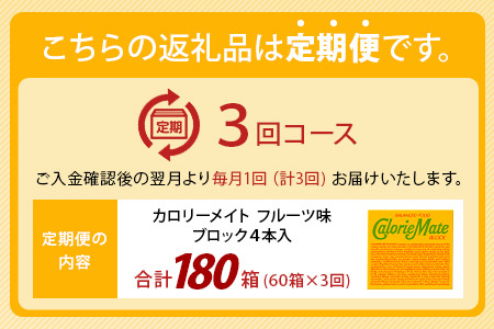 【3回定期便】≪フルーツ味≫ カロリーメイトブロック 4本入り 計60箱 ×3回 合計180箱【定期便 徳島 那賀 大塚製薬 カロリーメイト フルーツ ビタミン ミネラル たんぱく質 脂質 糖質 5大