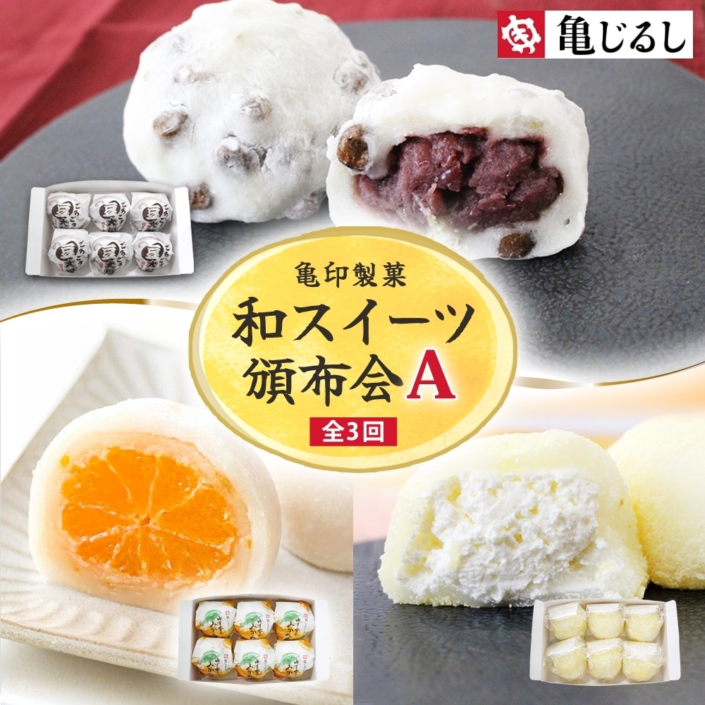 【3ヶ月定期便】亀印製菓 和スイーツ頒布会A【全3回】 ごろごろ豆大福 ゆず香るみかん大福 ふわふわクリーミー生大福プレーン 各6個入(MP-17)