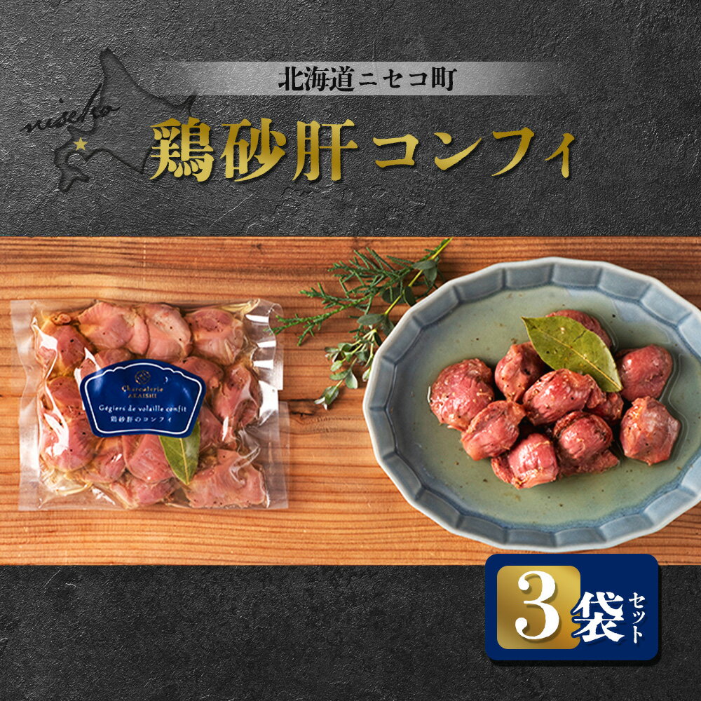 【ふるさと納税】北海道ニセコ町 鶏砂肝コンフィ 3袋セット | 砂肝 コンフィ 120g×3袋 おつまみ 酒の肴 鶏 ソテー ギフト 贈り物 お取り寄せ 北海道 ニセコ町 ニセコ【04111】