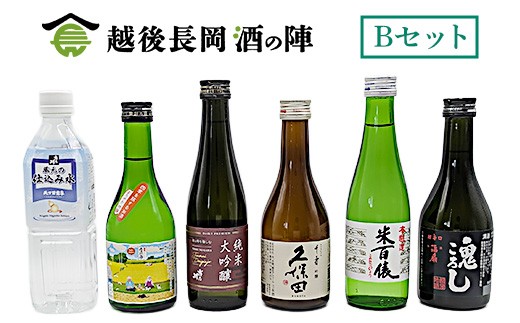A0-SJ-26【Bセット】おうちで越後長岡酒の陣セット300ml×5本+和らぎ水（中村商店）