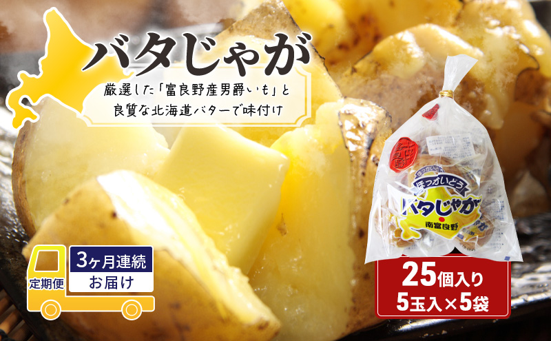 【3ヵ月連続お届け】バタじゃが5玉入×5袋 株式会社 南富良野町振興公社 ジャガイモ 加工品 バター 野菜 芋 25個 セット じゃがいも 北海道産 レンジ 簡単 手軽 定期便 詰合せ じゃがバター 