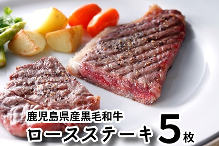 080-14 鹿児島県産黒毛和牛ロースステーキ5枚