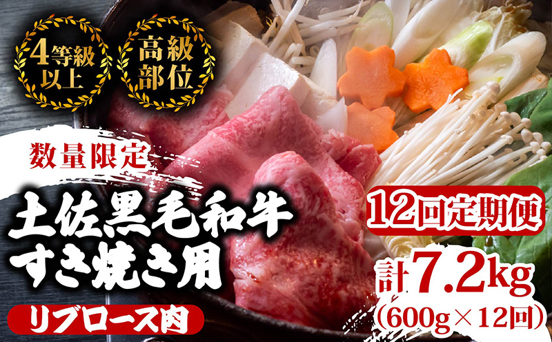 【定期12回】土佐 黒毛 和牛 すき焼き用 計7.2kg【600g×12ヶ月連続お届け】4Hコース
