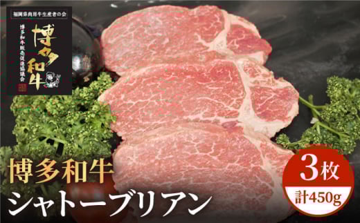 【お歳暮対象】【A5～A4等級！】博多和牛 ヒレ シャトーブリアン 3枚（計450g）＜株式会社チクゼンヤ＞那珂川市 [GCF003]