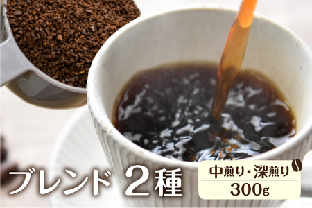 珈琲 豆 ブレンドコーヒーお試しセット イタリアン(深煎り)150ｇ あすなろ(中煎り)150g ドリップバッグコーヒー1袋付き [Q1359x]